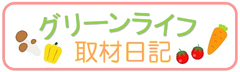 グリーンライフ取材日記