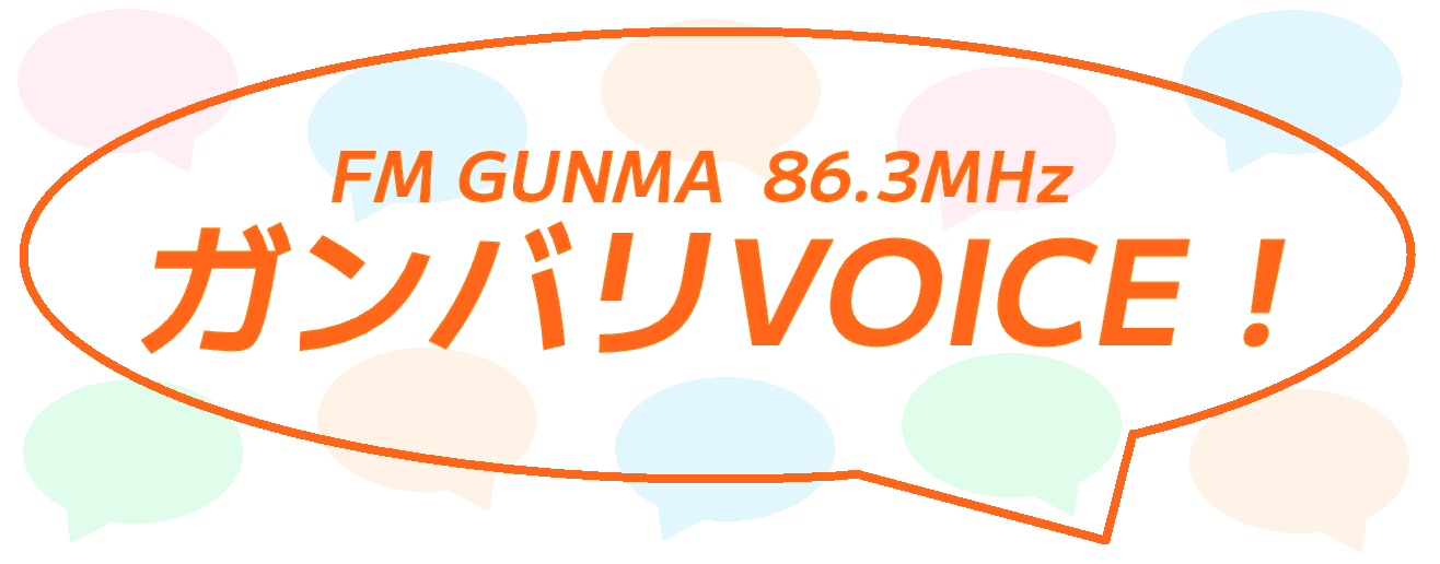 ＦＭ ＧＵＮＭＡ ガンバリＶＯＩＣＥ！