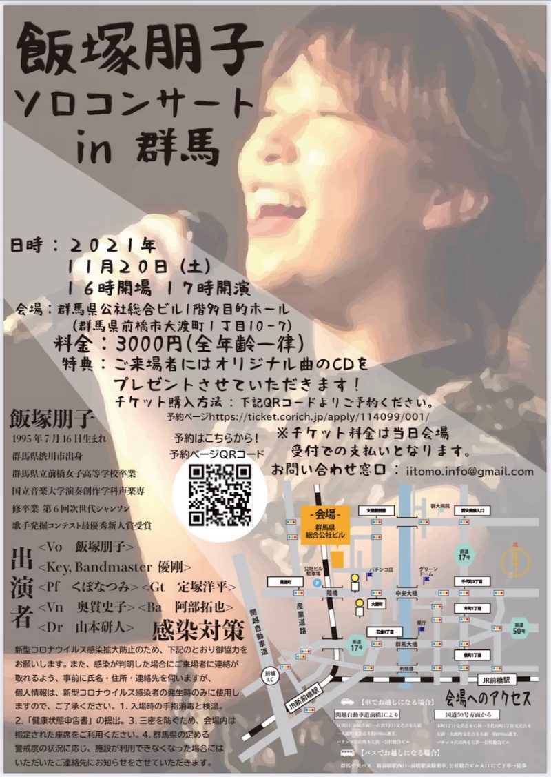 11/3 歌手 飯塚朋子 FM GUNMA「GUN★MADONNA」