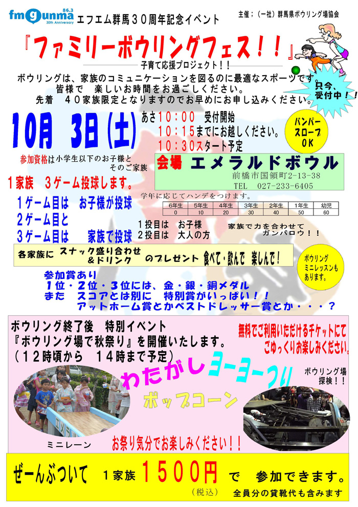 10/3（土）ファミリーボウリングフェス