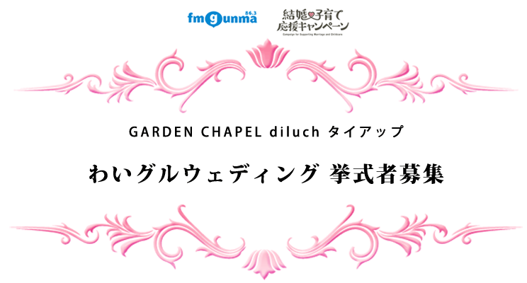 GARDEN CHAPEL diluchタイアップ　わいグルウェディング挙式者募集