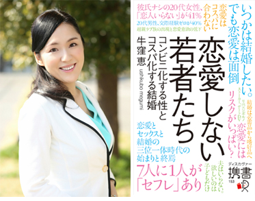 牛窪恵著 『恋愛しない若者たち～コンビニ化する性とコスパ化する結婚』 ディスカヴァー・トゥエンティワンから発売中　１１８８円（税込み）