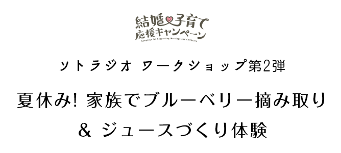 16年6月27日 ｆｍ ｇｕｎｍａ 結婚 子育て応援キャンペーン