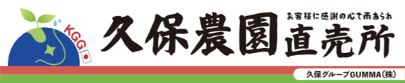 リンクバナー: 久保農園直売所