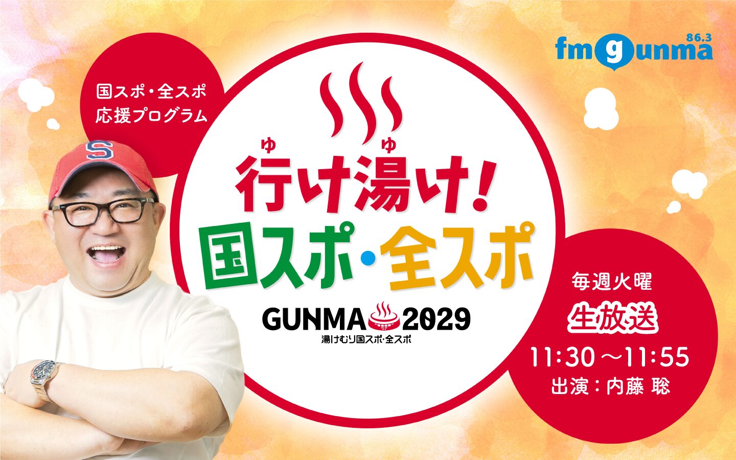 番組バナー：:行け湯け！国スポ・全スポ