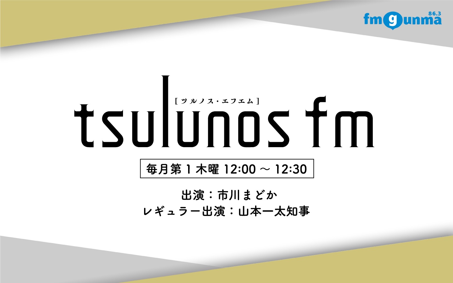 番組バナー：:tsulunos fm