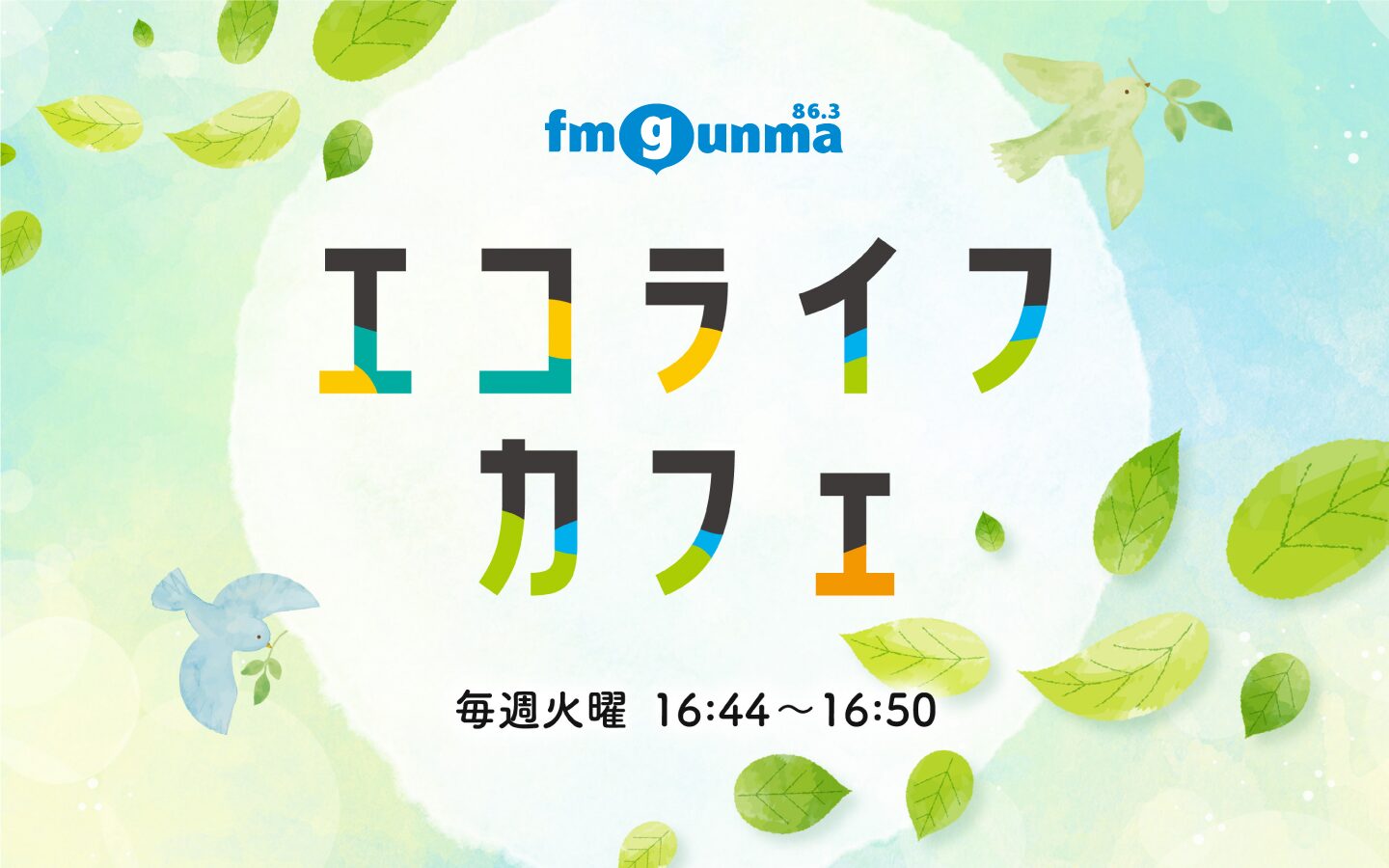 番組バナー：:エコライフカフェ
