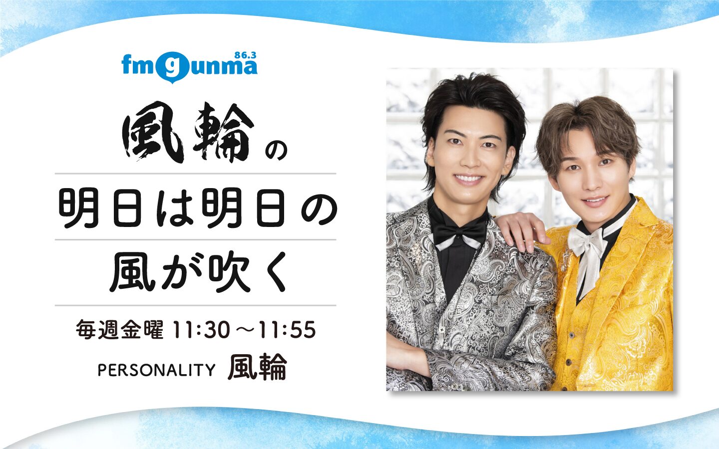 番組バナー：:風輪の明日は明日の風が吹く
