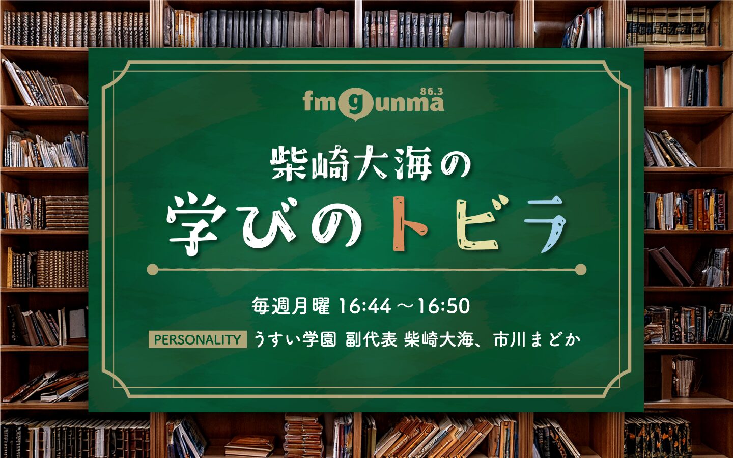 番組バナー：:柴崎大海の学びのトビラ