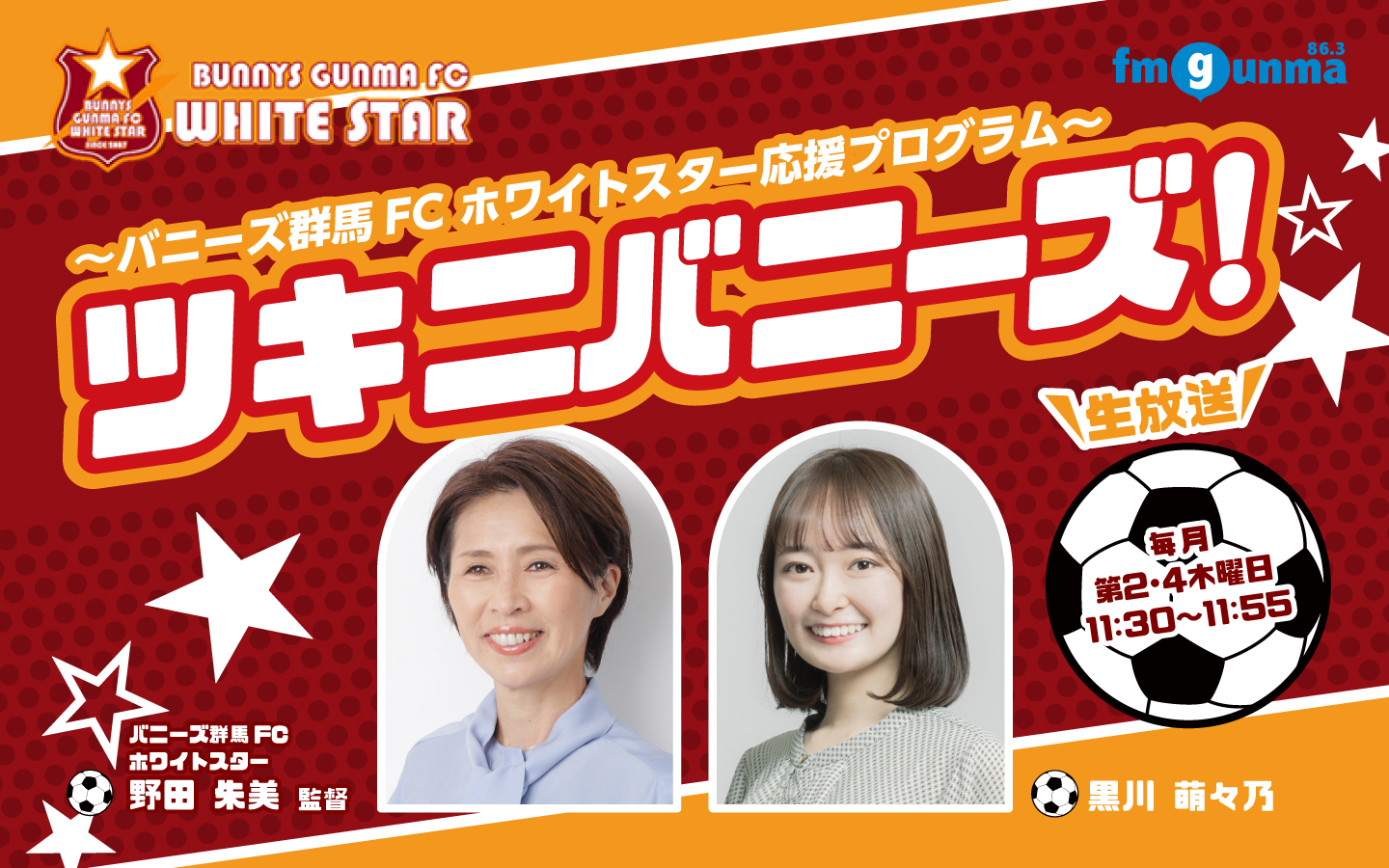 番組バナー：:〜バニーズ群馬FC ホワイトスター応援プログラム〜<br>ツキニバニーズ！