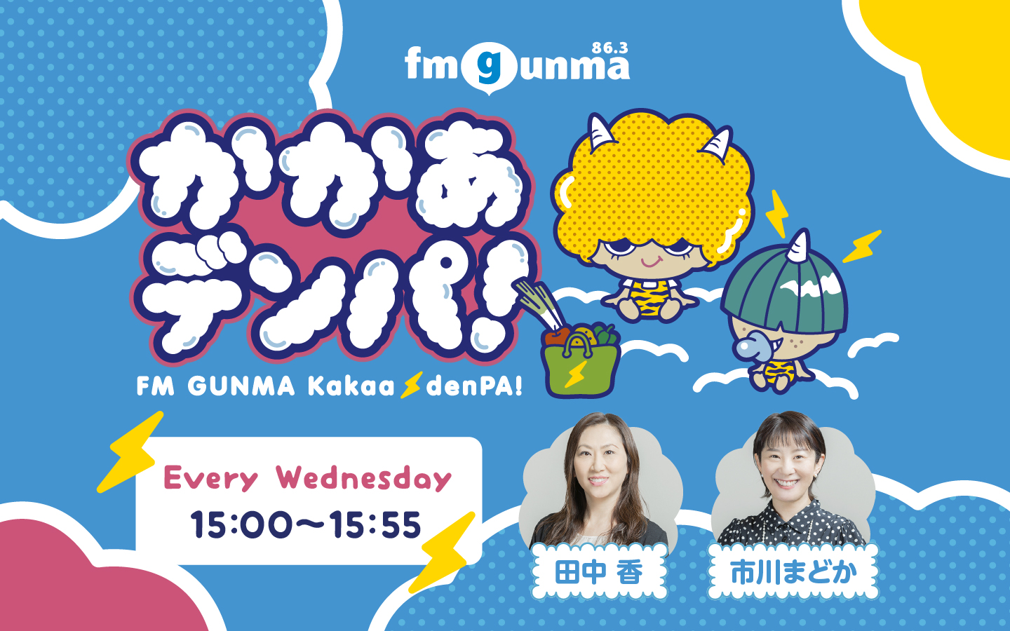 番組バナー：:かかあデンパ！