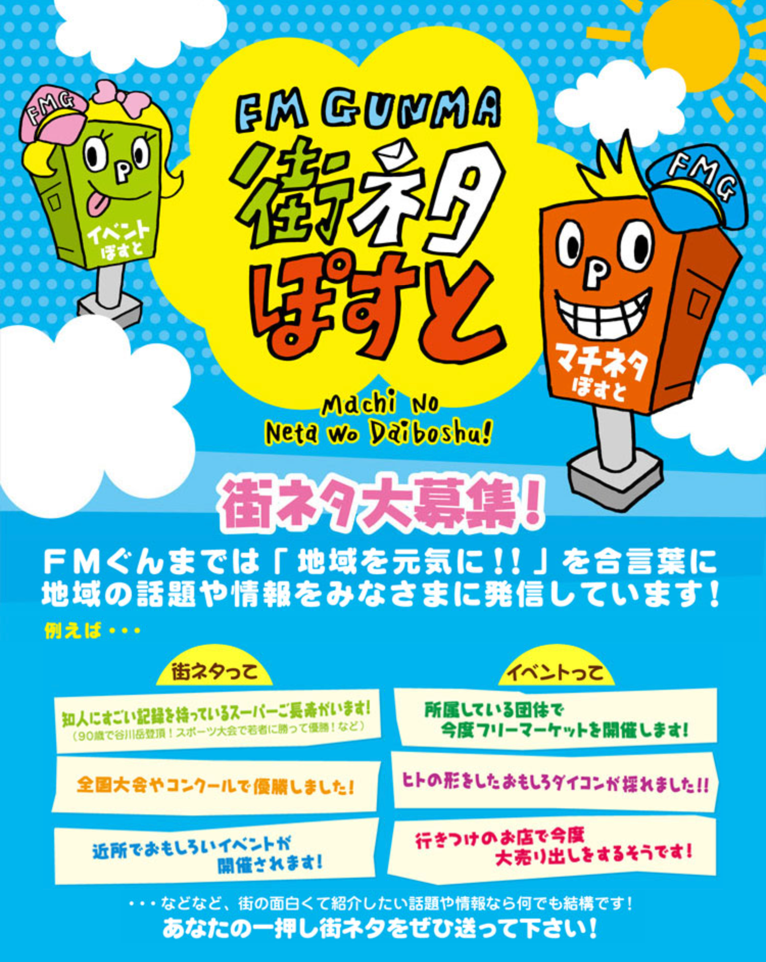 街ネタぽすと - FM GUNMA