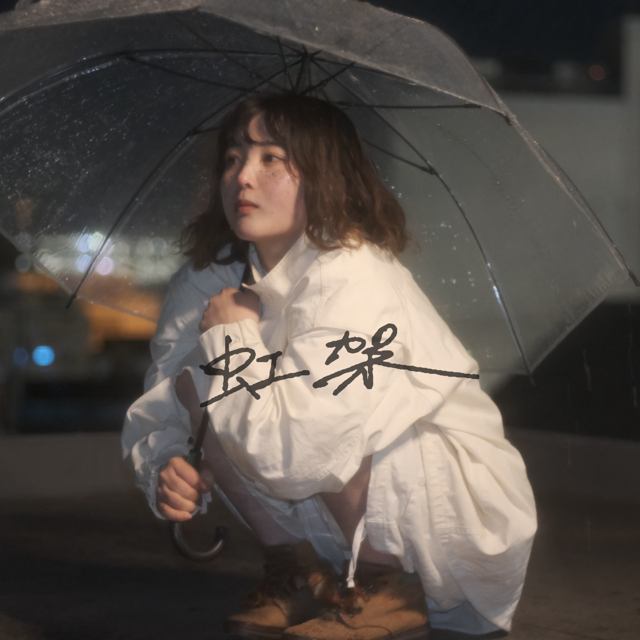 ゲスト: 虹架