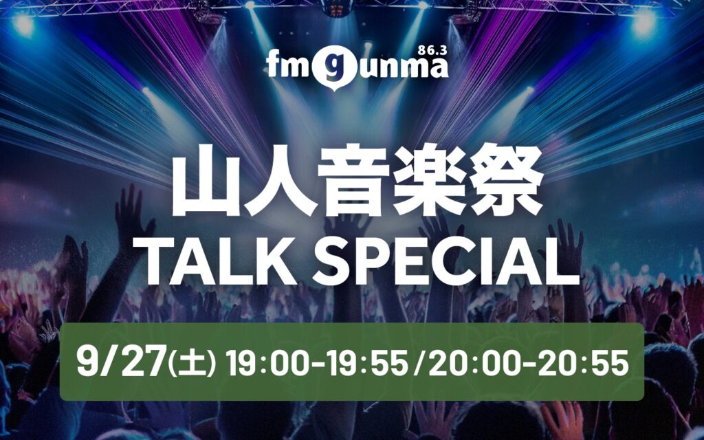 [RADIO] 9月27日（土）19:00～ FM GUNMA 特別番組｢山人音楽祭 TALK SPECIAL｣