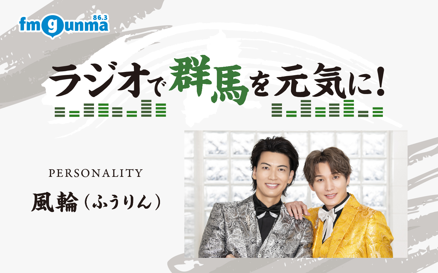 番組バナー：:「風輪の明日は明日の風が吹く」
「風輪の群馬の風になりたい」