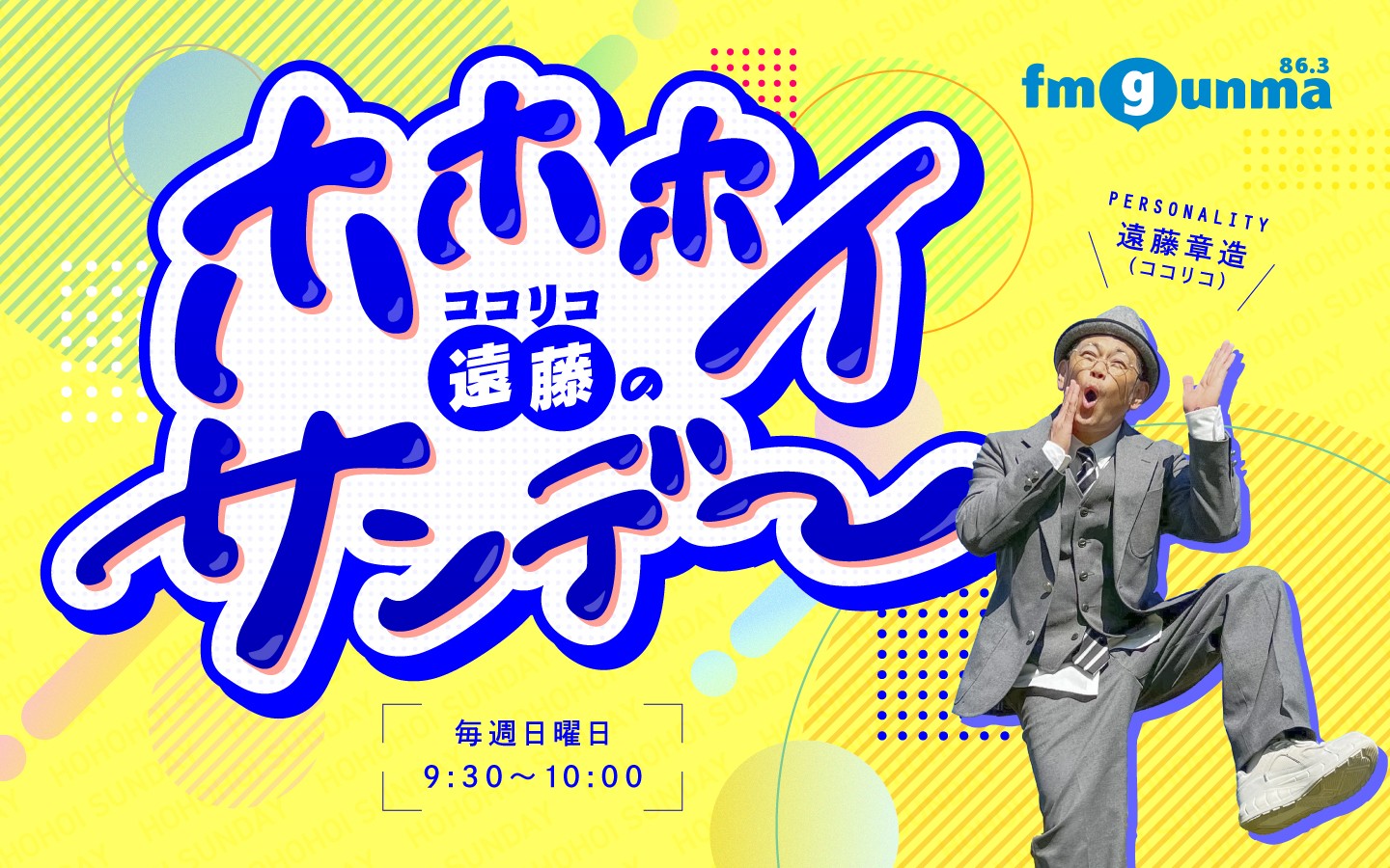 番組バナー：:ココリコ遠藤のホホホイサンデー