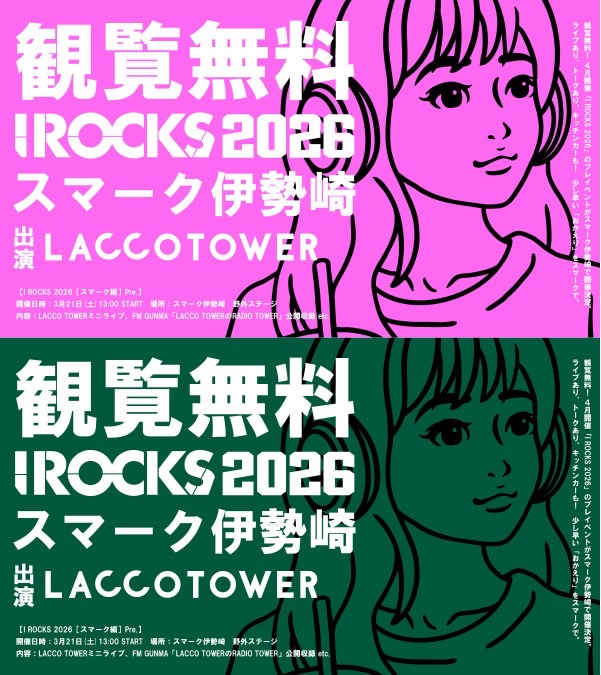 FM GUNMA 「LACCO TOWERのRADIO TOWER」公開収録決定！